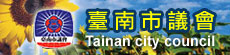 台南市議會