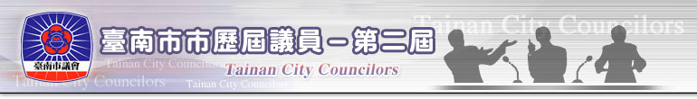 台南市議會議員資訊網