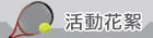 活動花絮