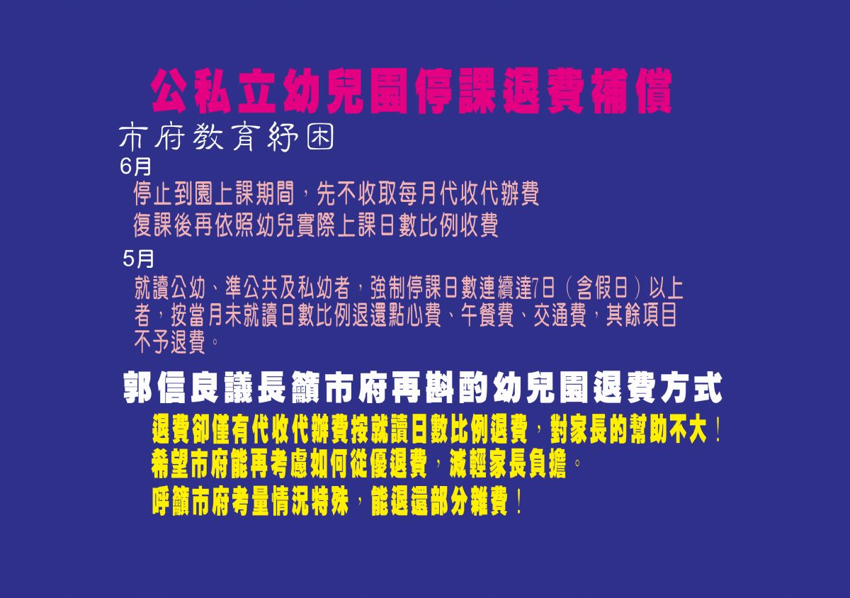 郭信良議長籲市府再斟酌幼兒園退費方式
