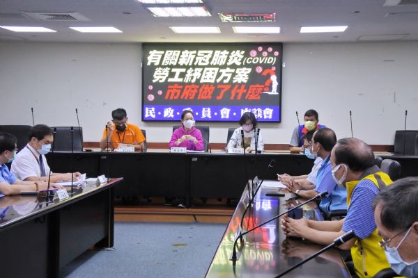 民政委員會「有關新冠肺炎（COVID-19），勞工紓困方案市府做了什麼?」座談會