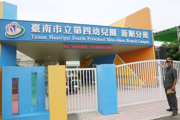 南市議長協助爭取 第四幼兒園新順分班將更名