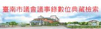 台南市議會議事錄數位典藏檢索