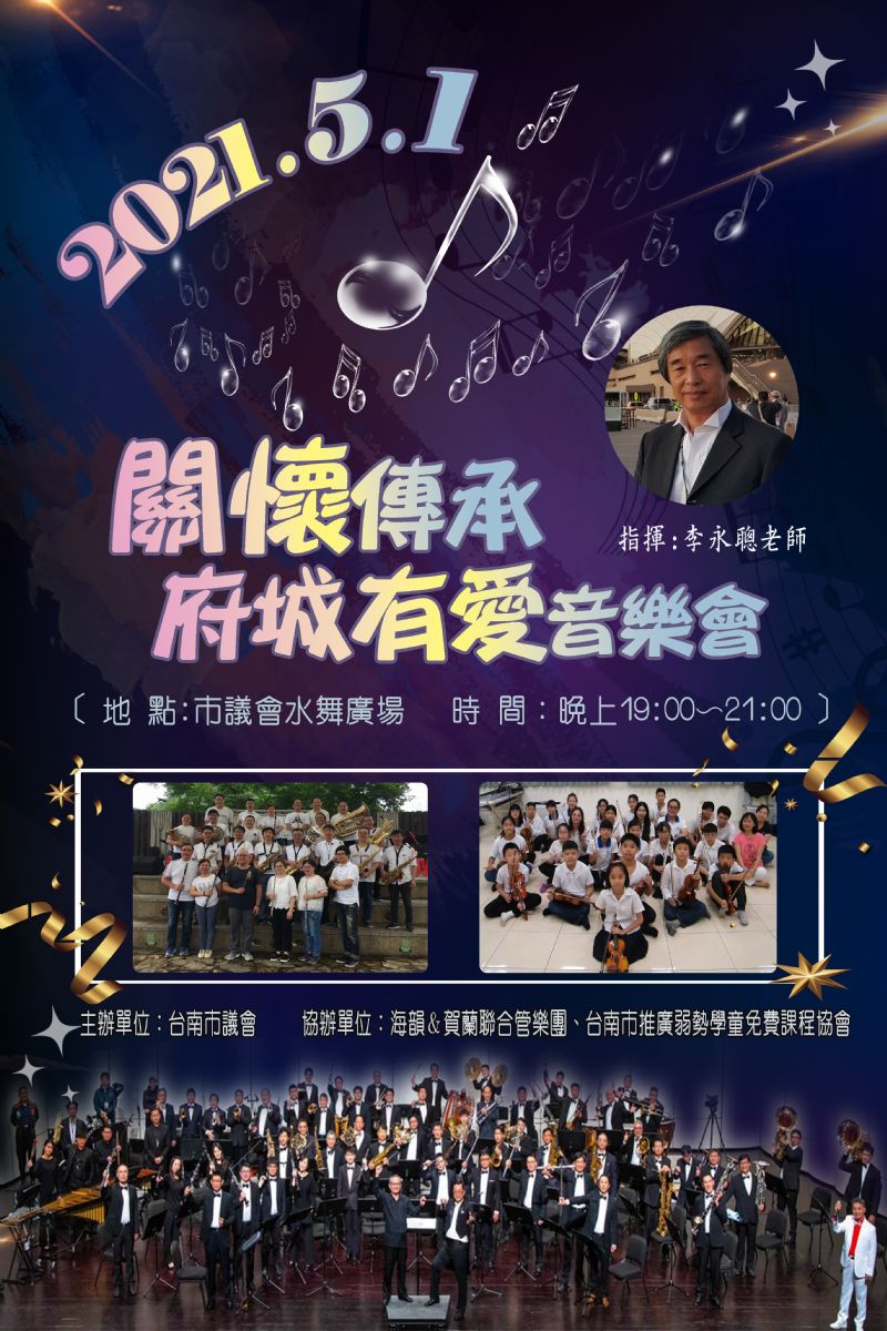 關懷傳承.府城有愛-海韻&賀蘭聯合管樂團