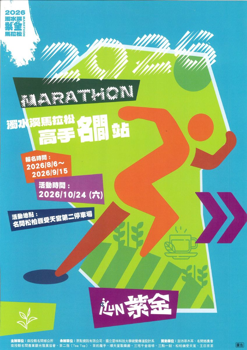 2026濁水溪紫金馬拉松-高手名間站