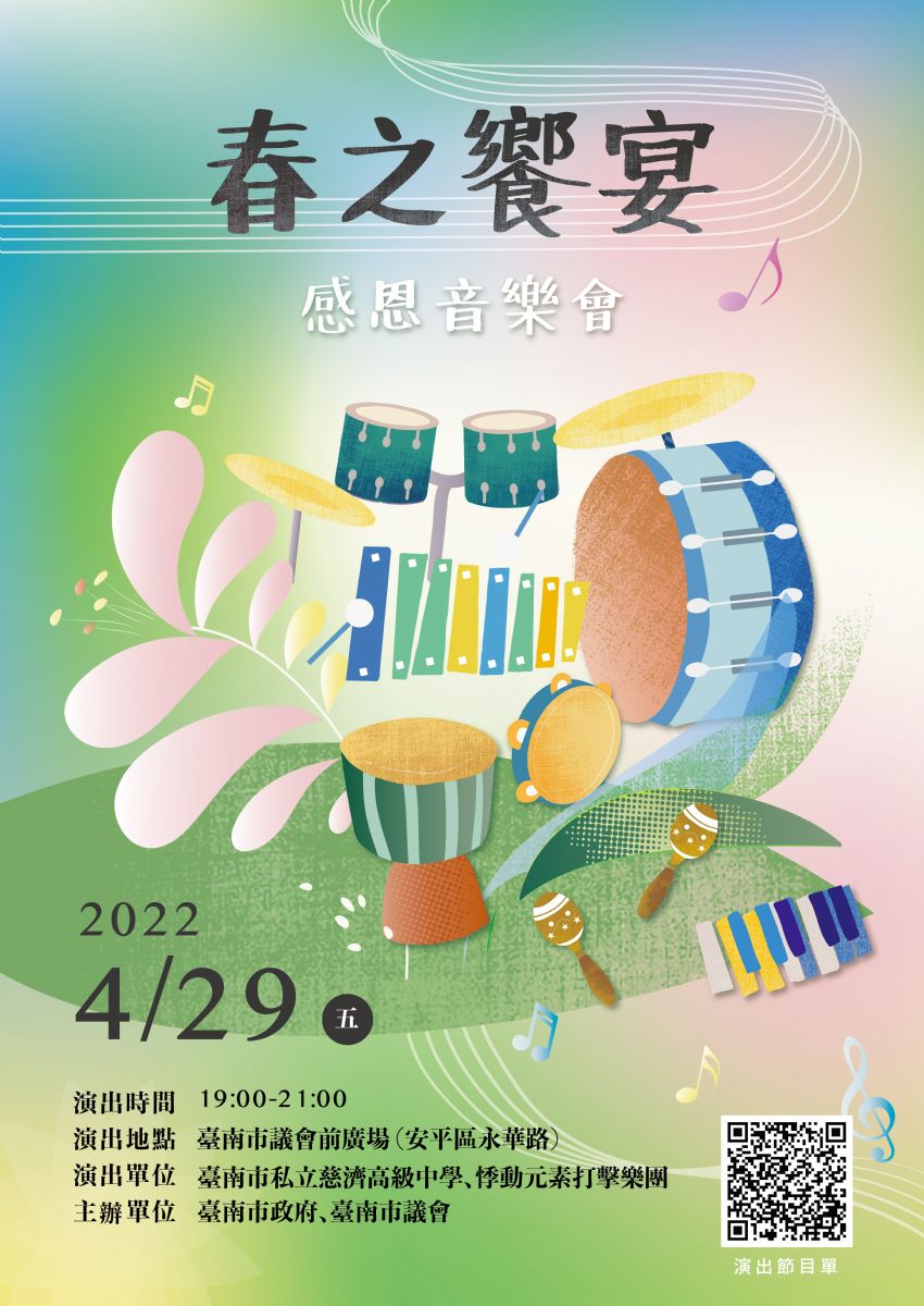 春之饗宴~感恩音樂會