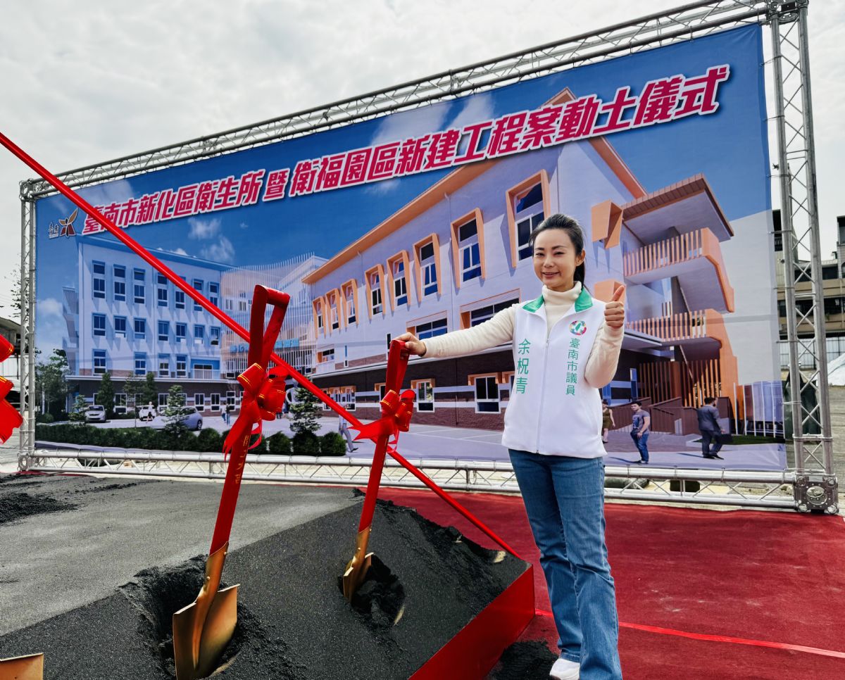 議員余柷青-突破重重難關 衛福園區正式開工 期盼打造全齡服務的使用空間、老中青需求一次到位
