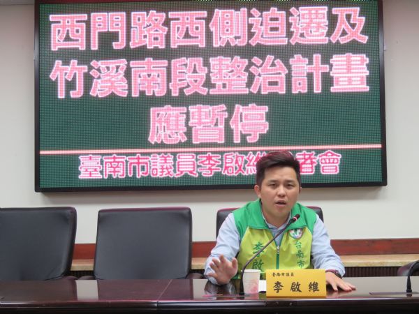 李啟維議員「有關本市西門路西側228迫遷計劃及竹溪南段整治應立即停止」記者會