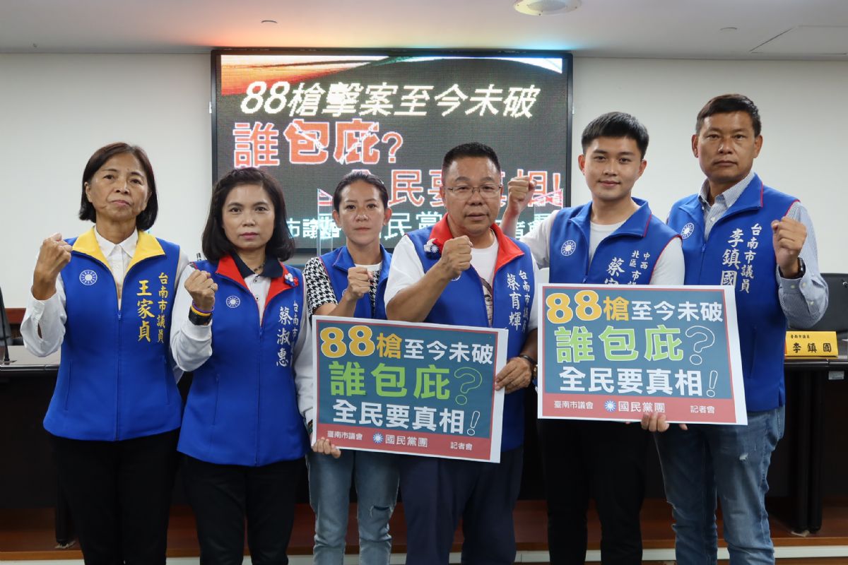 國民黨團-88槍擊涉及民進黨光電不當利益？又跟台南議長選舉有關？全民要真相