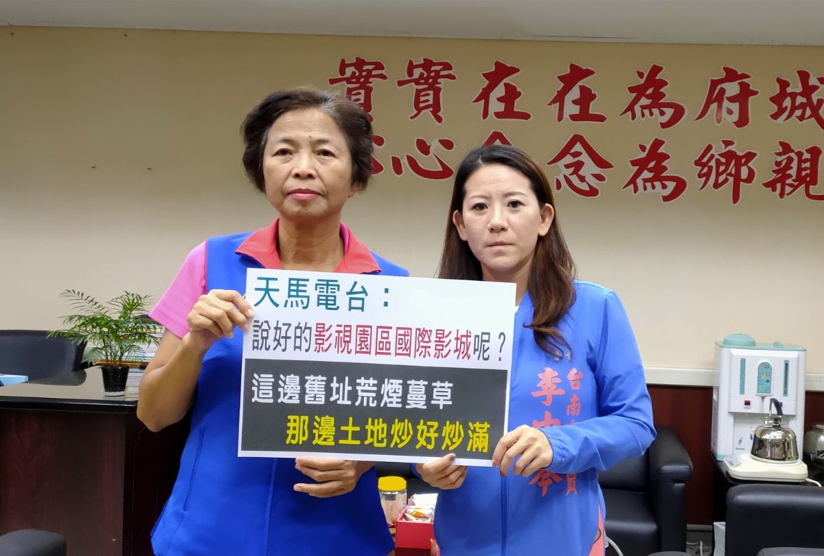 王家貞.李中岑議員怒問沙崙國際影城和天馬影視產業基地呢?