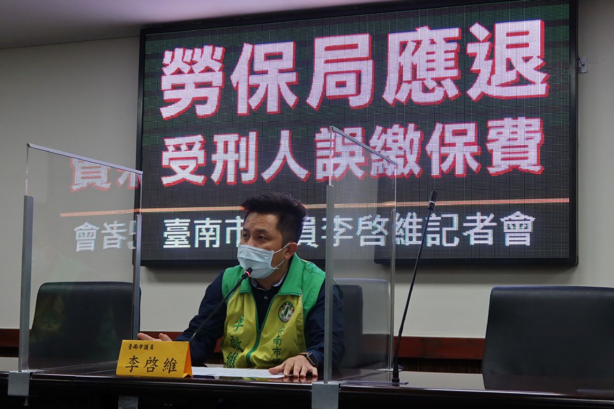 議員李啓維-勞保局應退受刑人誤繳保費
