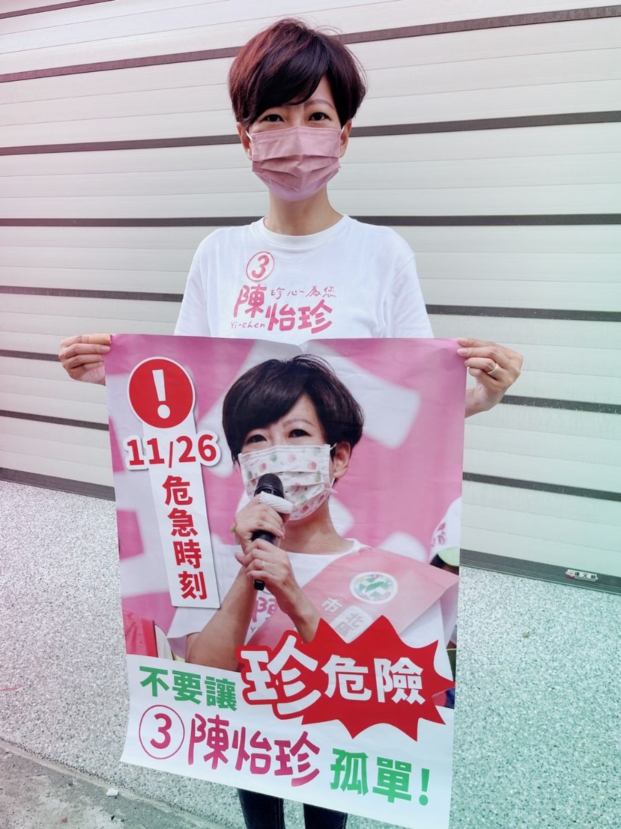 議員陳怡珍-陳亭妃號召珍珍助選小尖兵 搶救③陳怡珍