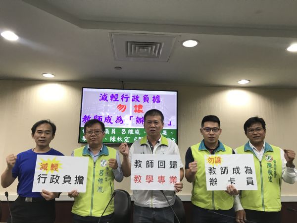 議員呂維胤「減輕行政負擔 勿讓教師成為辦卡員」!記者會