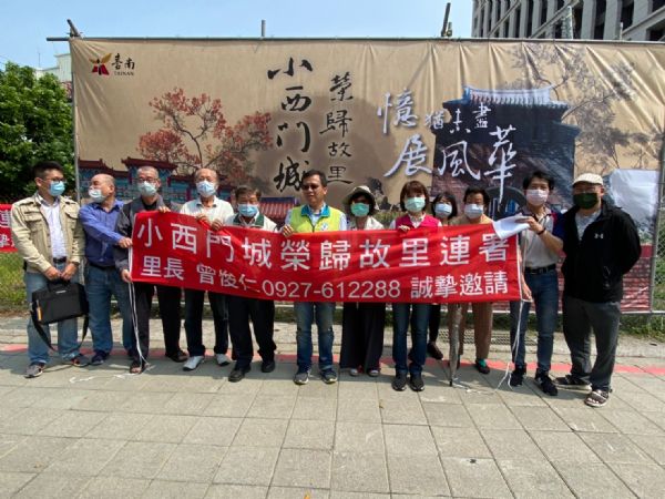 議員蔡筱薇、呂維胤-「爭取「小西門城」榮歸故里展風華，協調公部門，希望找到「小西門里」歷史的定位」