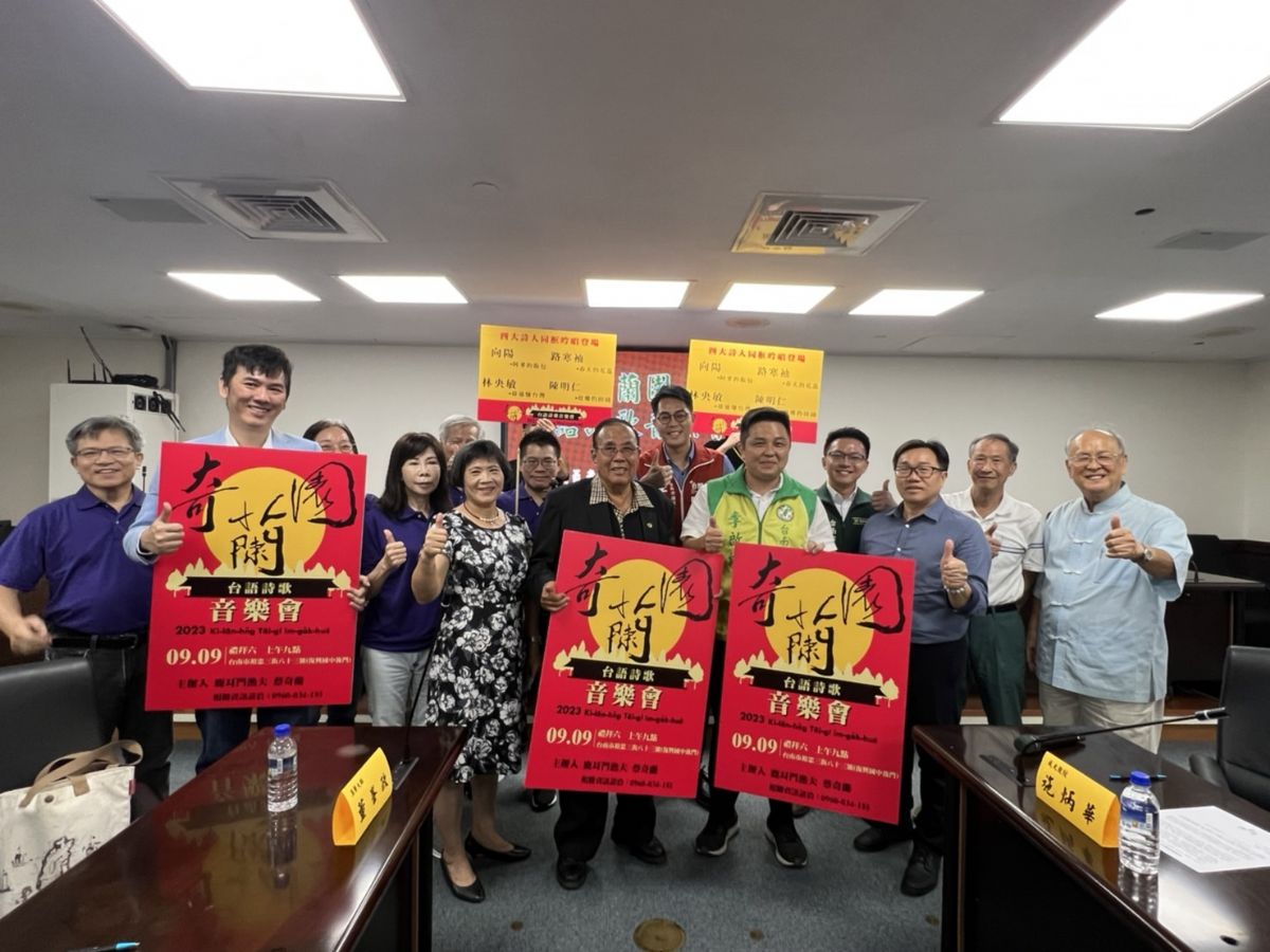 李啟維議員「奇蘭園-台語詩歌音樂會記者會」