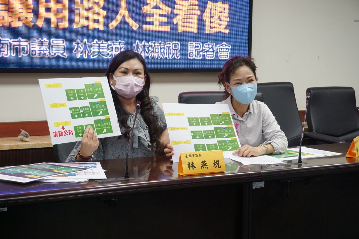 議員林美燕、林燕祝「台南19區有中山路！國道路牌讓用路人全看傻」記者會
