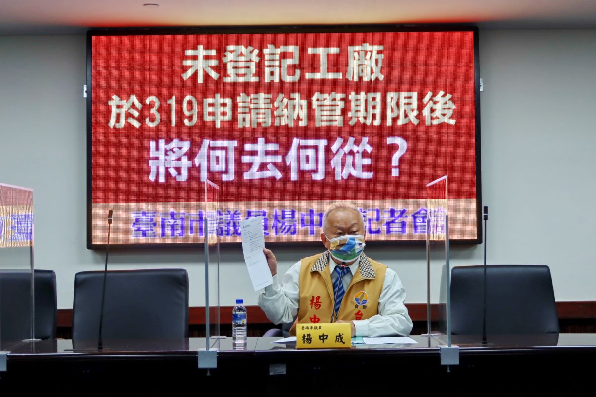 議員楊中成-未登記工廠於319申請納管期限後將何去何從？