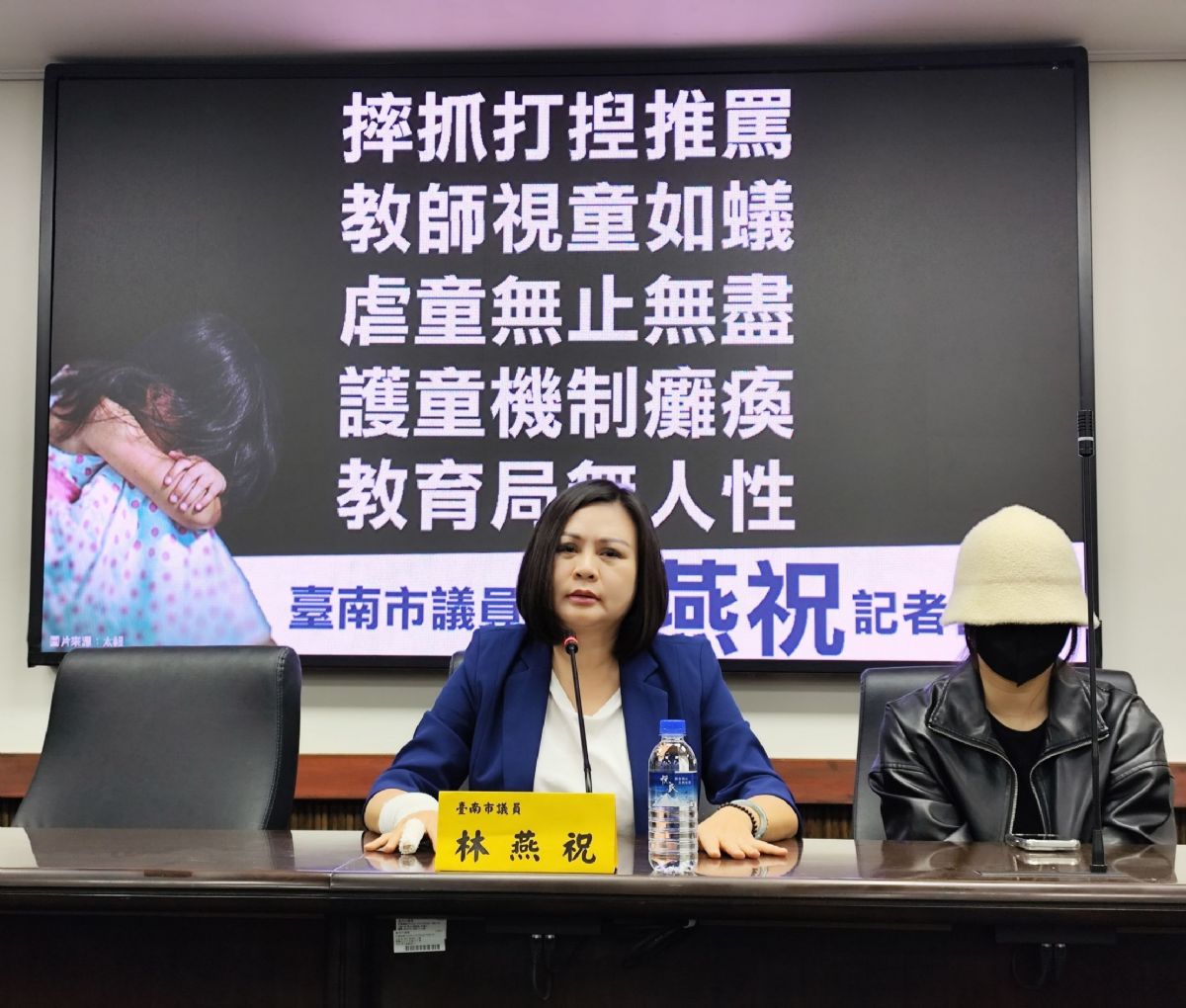 林燕祝議員「摔抓打捏推罵 教師視童如蟻 虐童無止無盡  護童機制癱瘓 教育局無人性」記者會