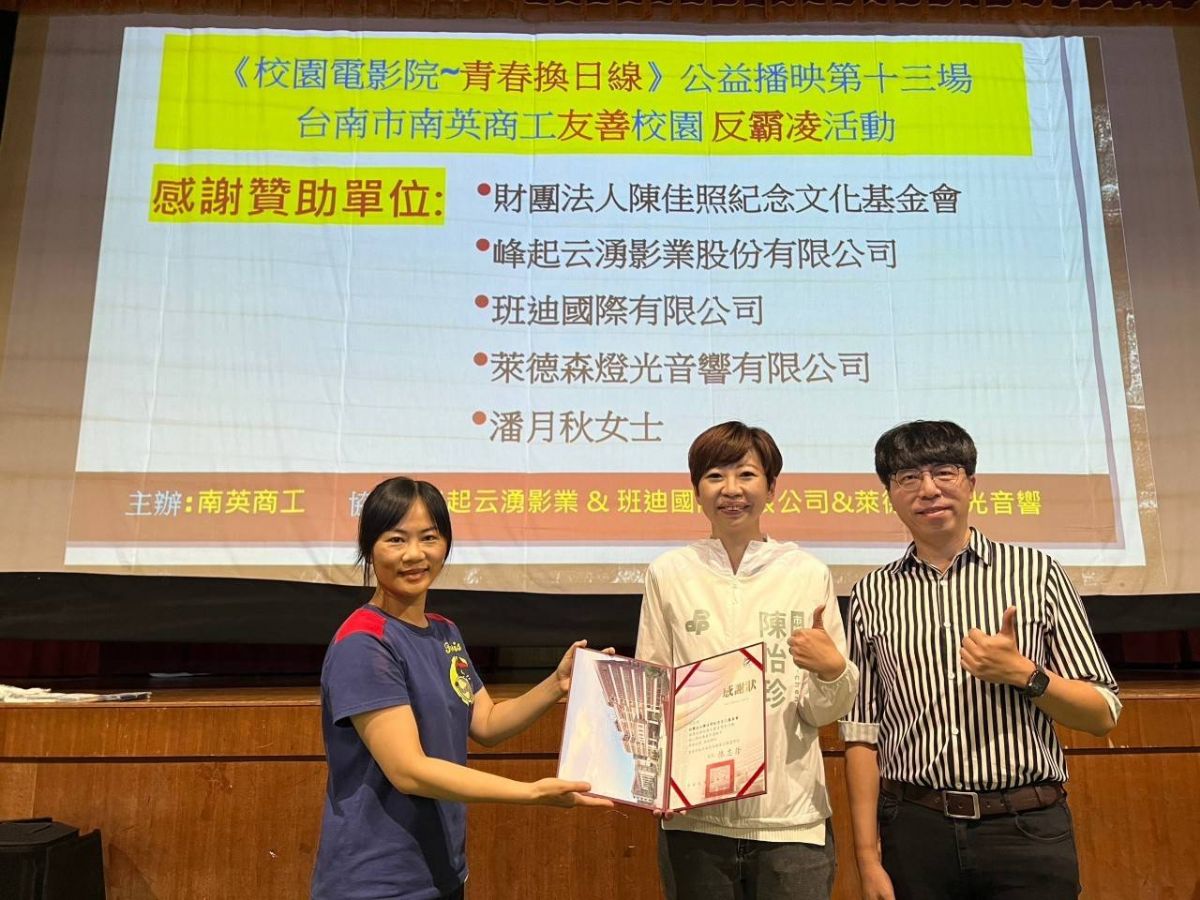 議員陳怡珍-推廣反校園霸凌 配合南英商工舉辦電影欣賞「青春換日線」