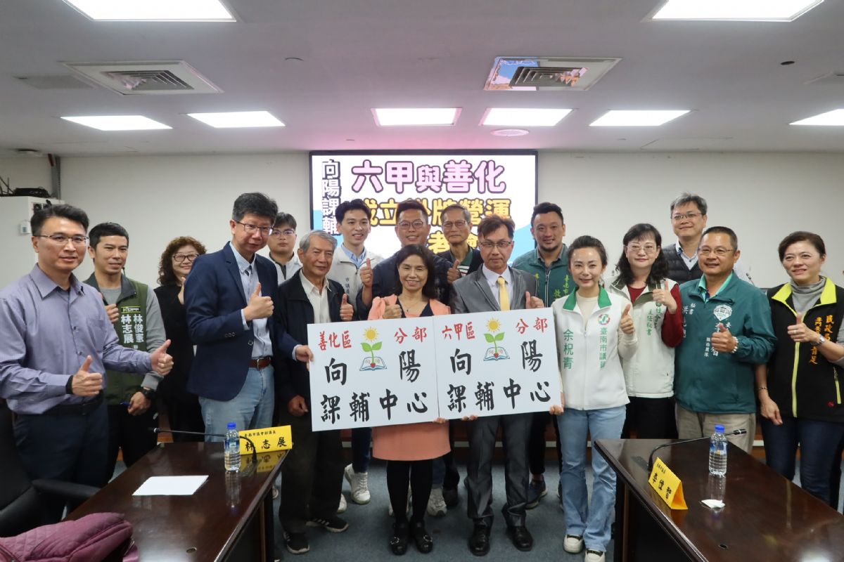 議員余柷青-向陽基金會 善化、六甲公益課輔中心掛牌 擴大照顧弱勢學童