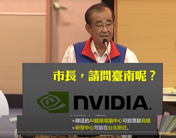 議員尤榮智市政總質詢-問黃偉哲，台南條件能爭輝達AI研發，黃偉哲說，條件好到可招蜂引蝶