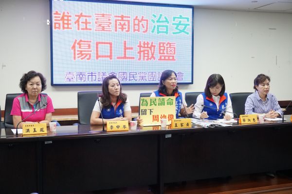 國民黨團「誰在臺南的治安傷口撒鹽」記者會