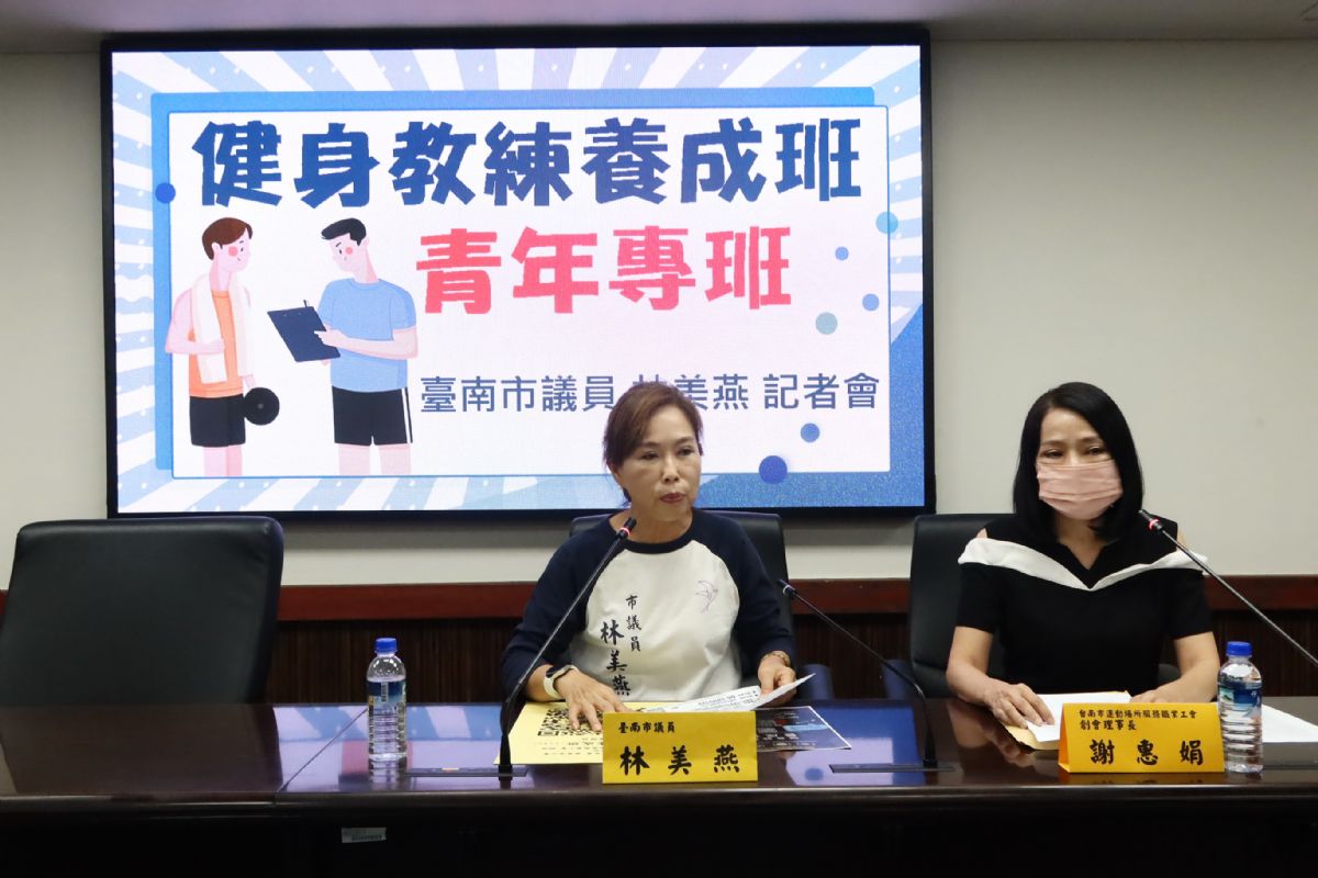 林美燕議員「健身教練養成班（青年專班）」記者會