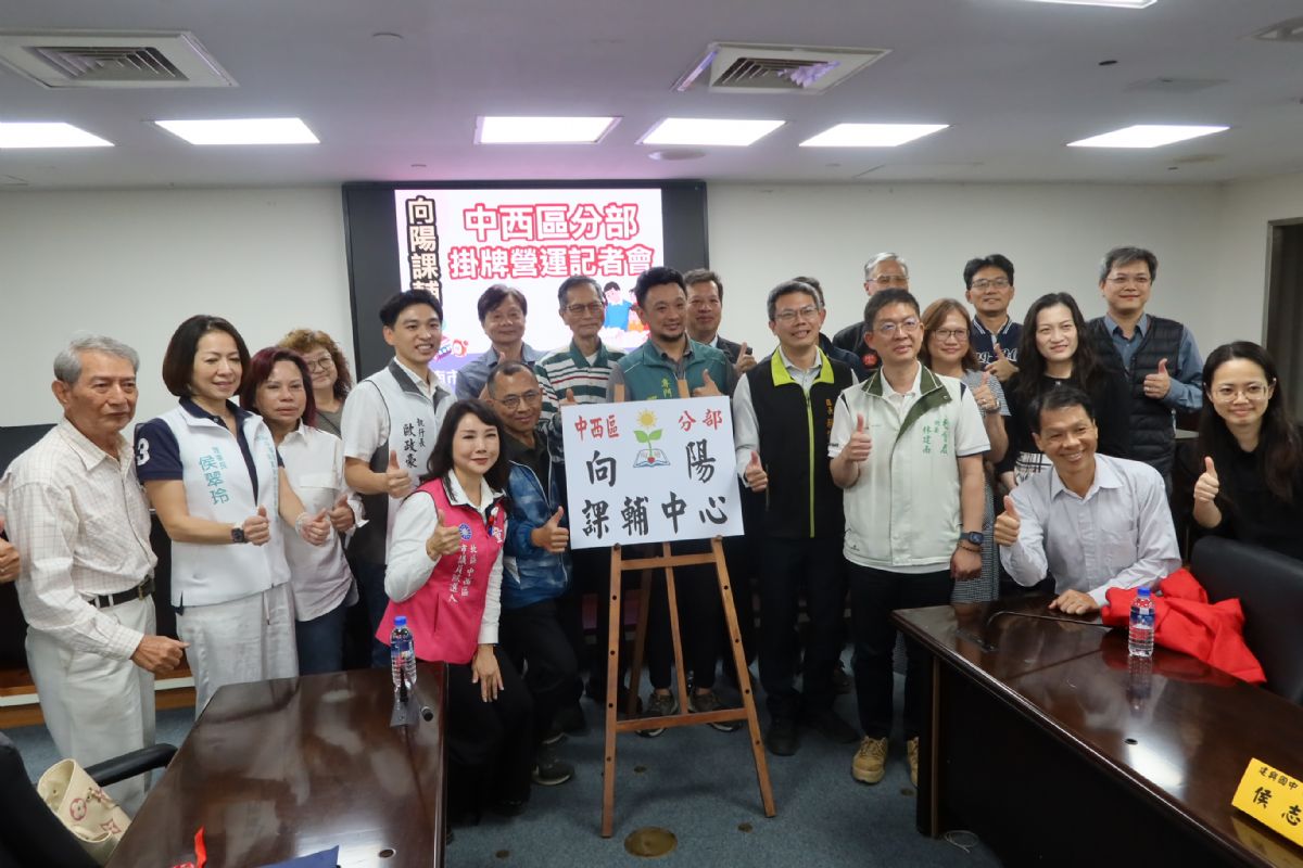 曾培雅議員-向陽第8座公益課輔中心——向陽中西區分部掛牌成立