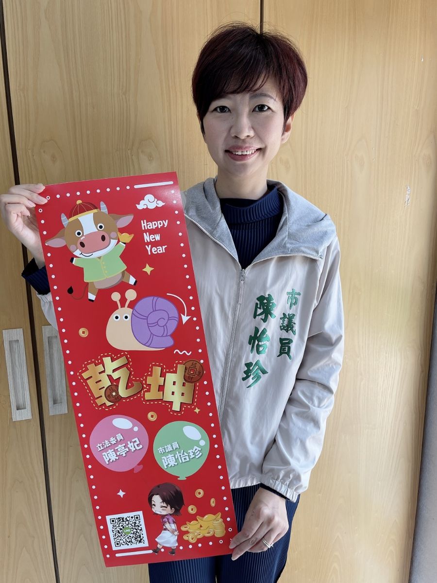 議員陳怡珍-推出「牛轉乾坤」創意春聯