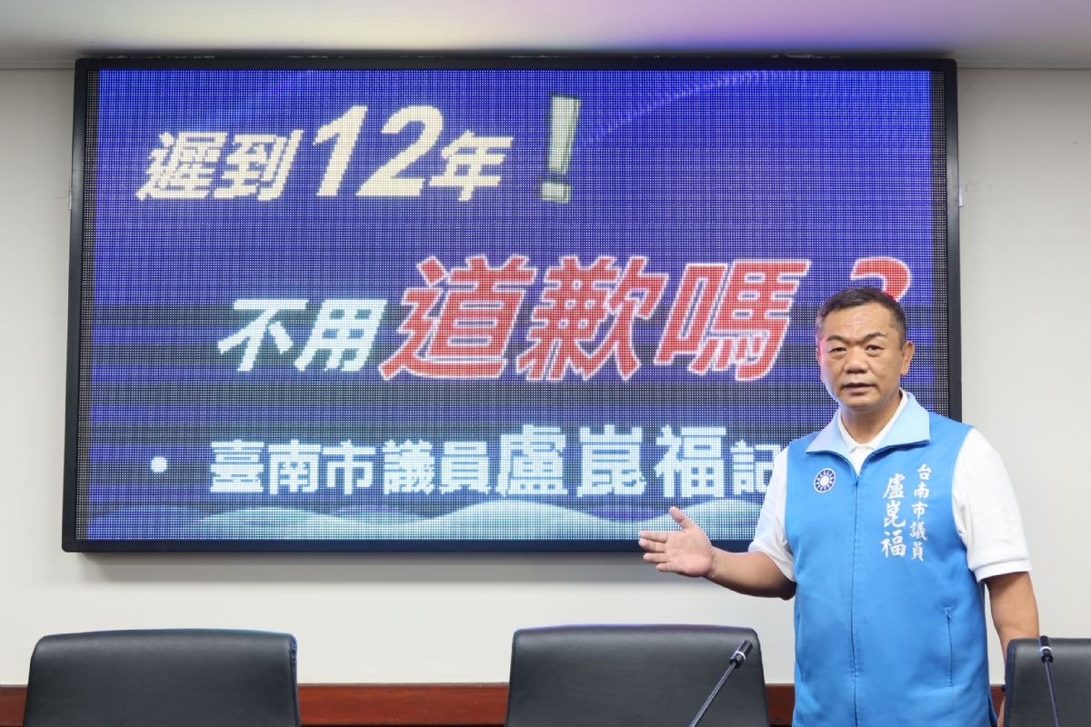盧崑福議員-遲到12年半，不用先道歉嗎!
