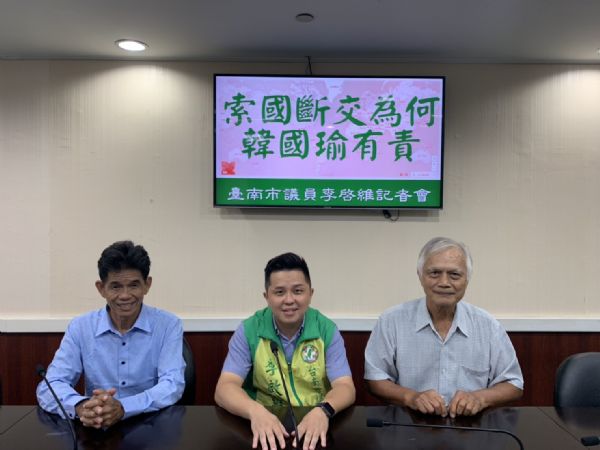 議員李啟維-索國斷交韓國瑜有責