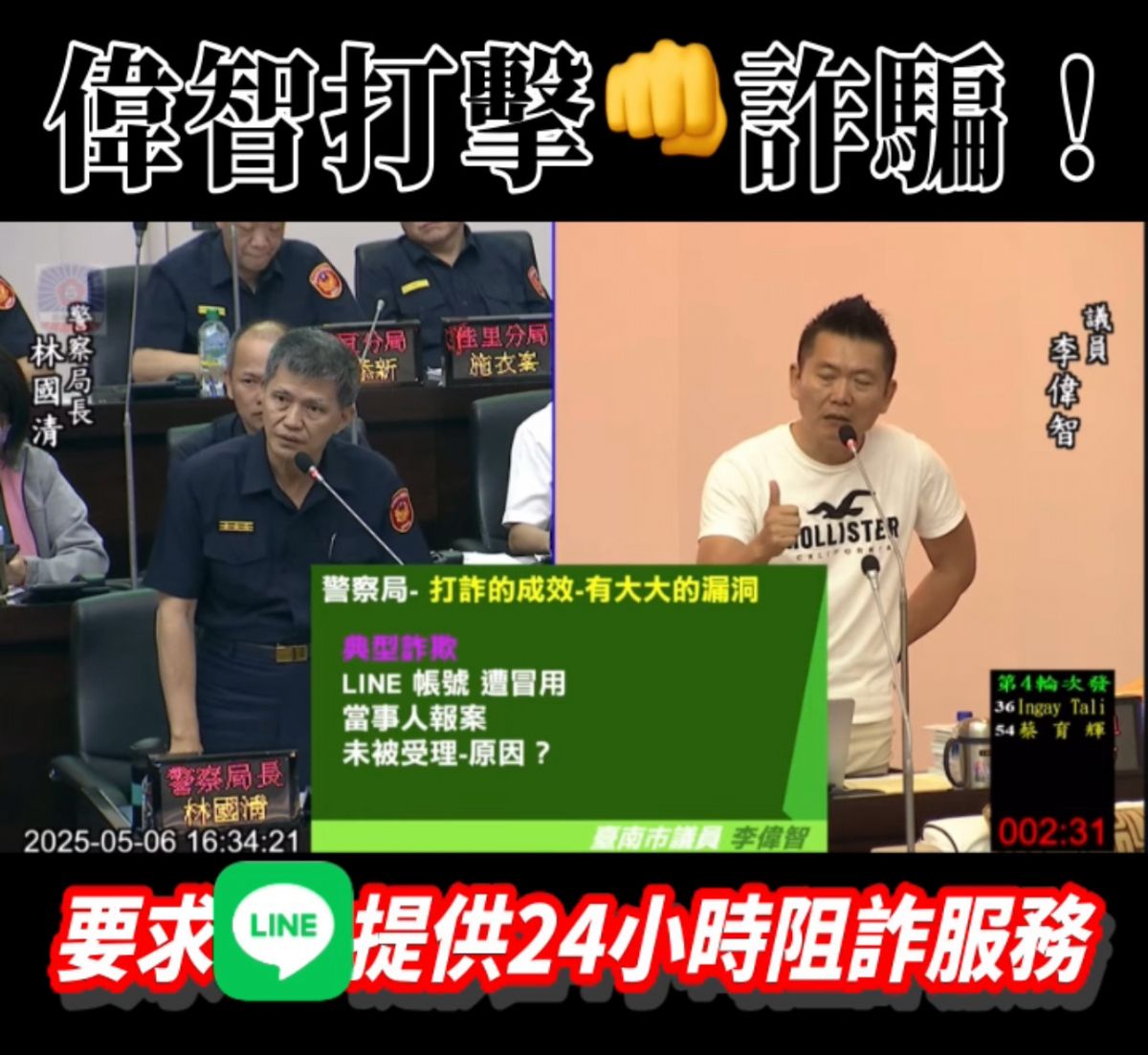 議員李偉智-籲警政署與LINE攜手打造24小時帳號安全機制，防詐不打烊！