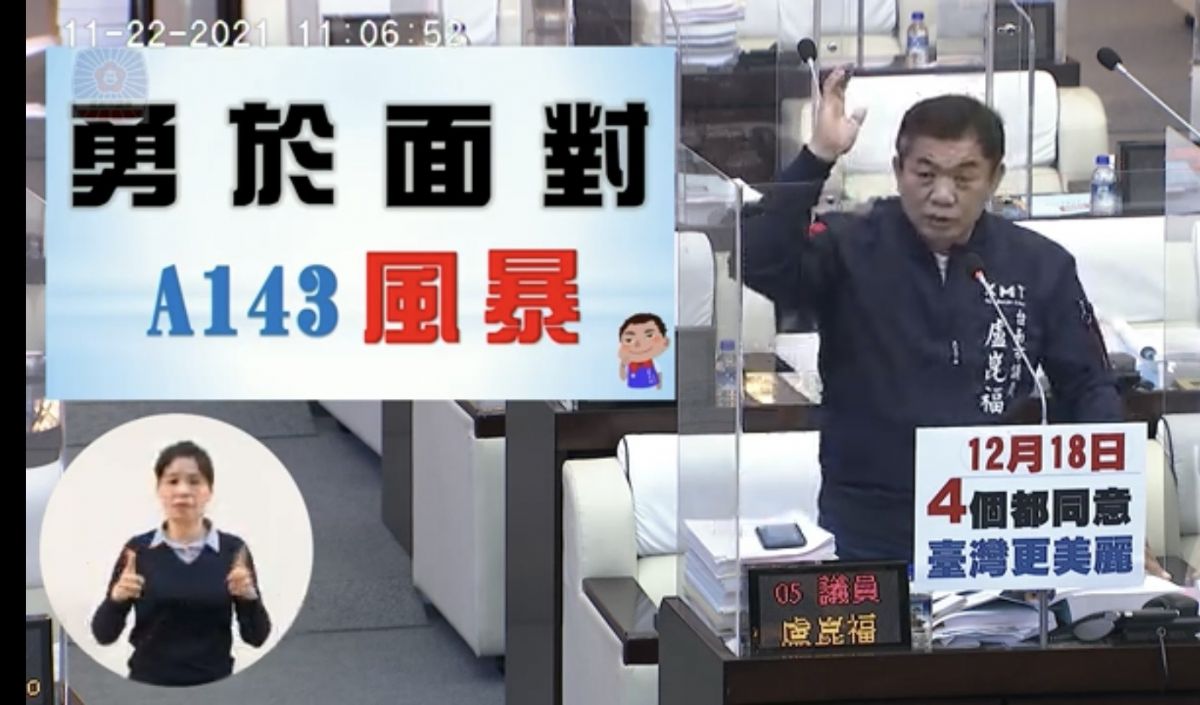 議員盧崑福自由發言-面對A143風暴，要求黃偉哲發誓，黃偉哲：誠懇報告他跟A143無關