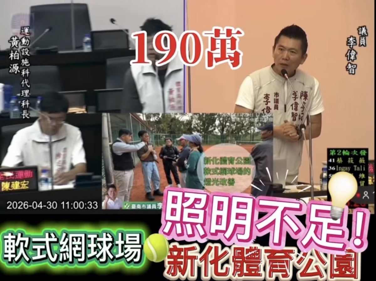 議員李偉智-新化體育公園軟式網球場照明不足 促市府爭取預算改善