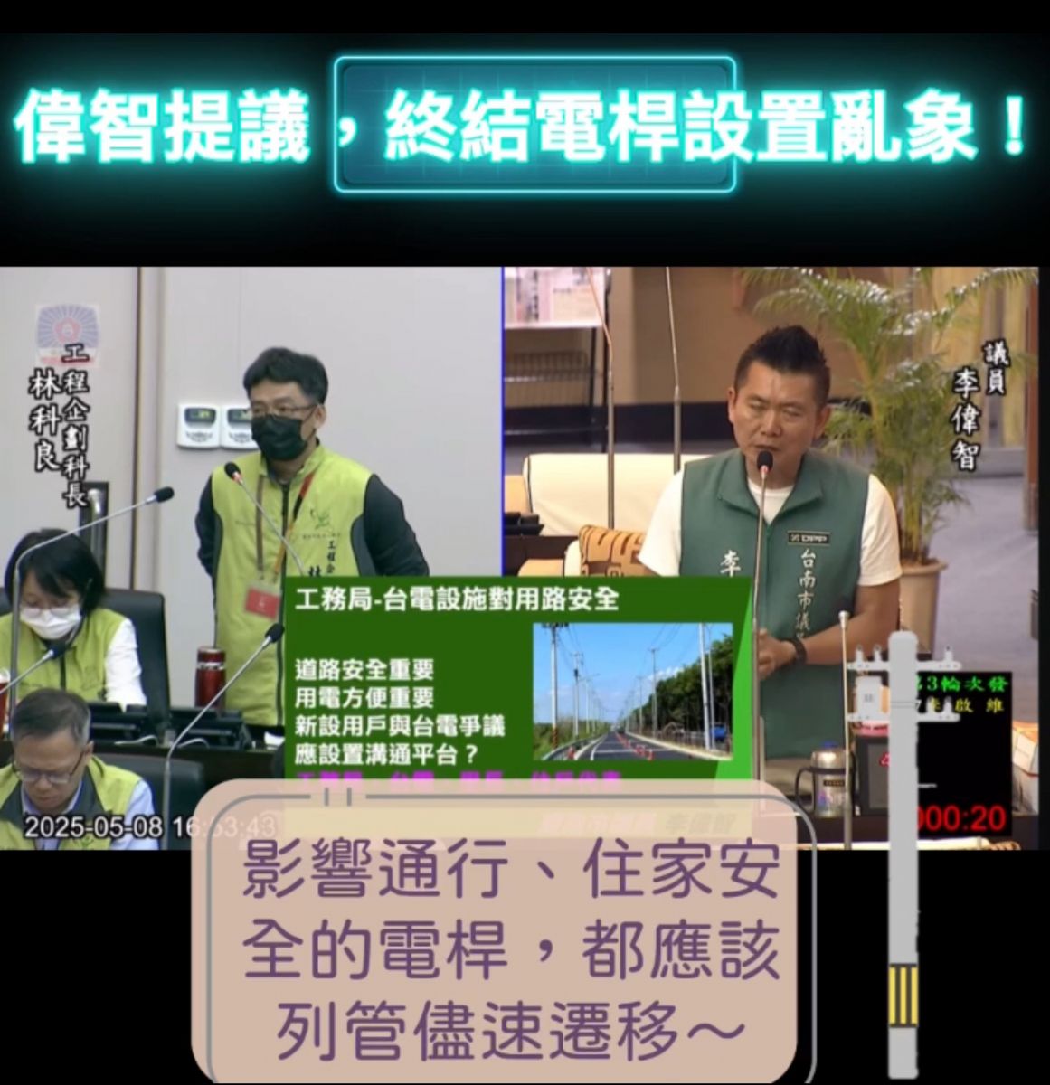 議員李偉智-終結電桿設置亂象