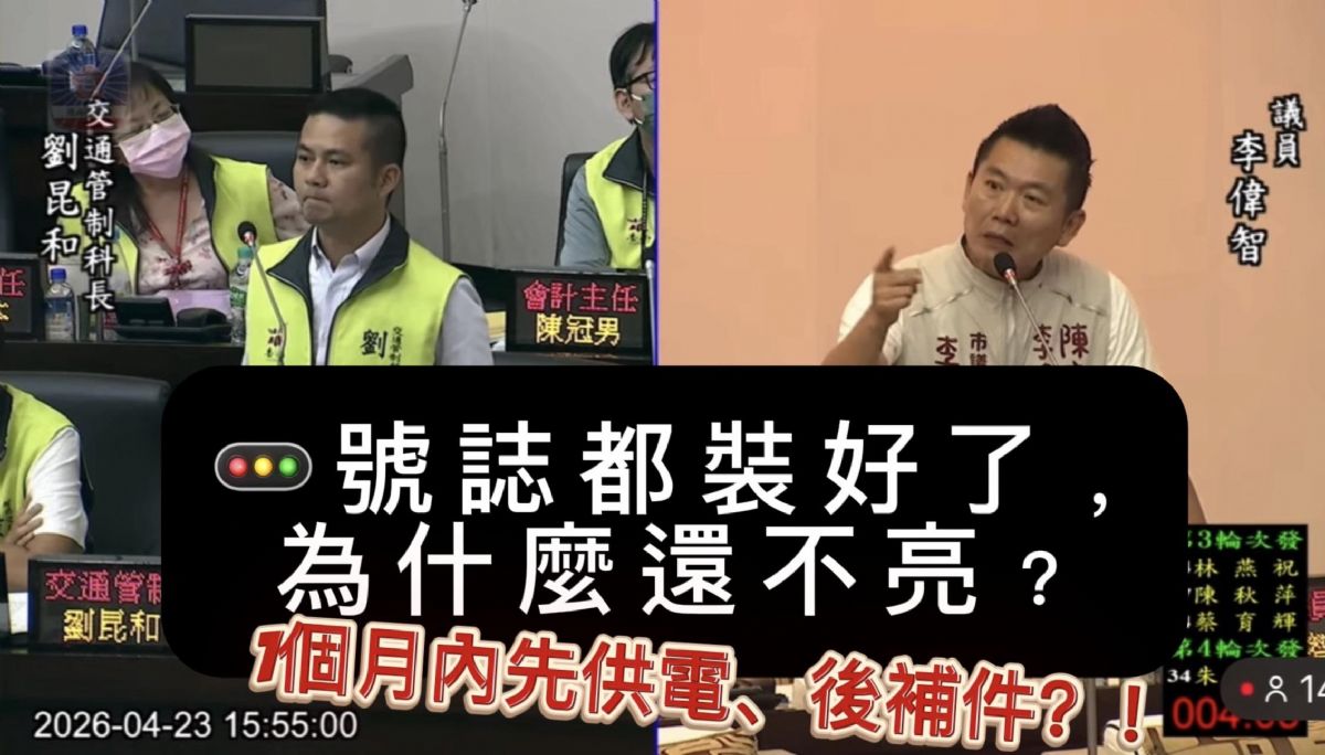 議員李偉智-交通局業務報告質詢