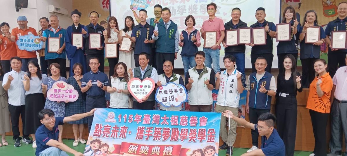 議員黃麗招-讚嘆太祖慈善會「點亮未來・攜手築夢」勵學行動 46萬3千元獎學金助271名學童勇敢追