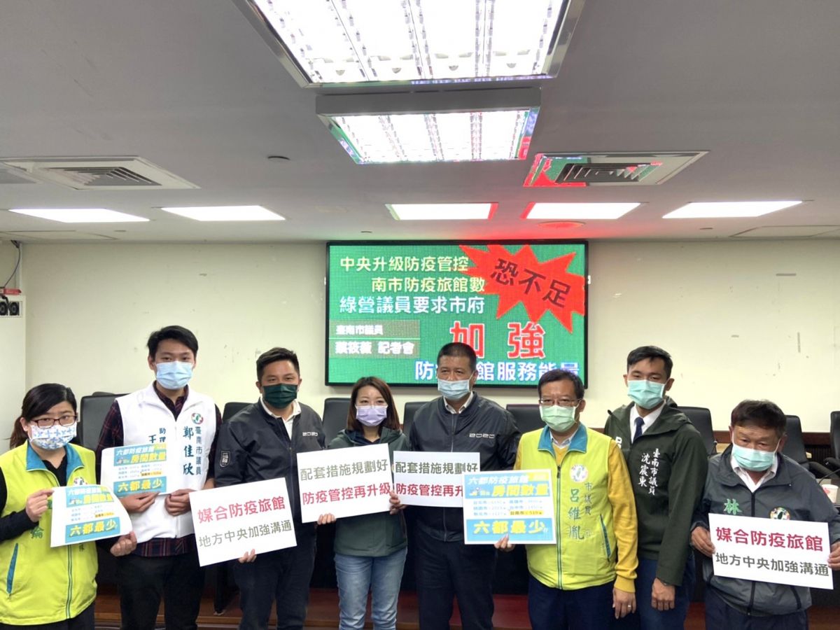 蔡筱薇、邱莉莉、沈震東、呂維胤、林志展、鄭佳欣、李啓維議員「中央升級防疫管控，南市防疫旅館數恐不足 綠營議員要市府加強防疫旅館服務能量」記者會