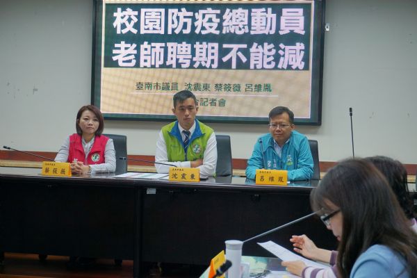 沈震東、蔡筱薇、呂維胤議員「校園防疫總動員 老師聘期不能減」記者會​