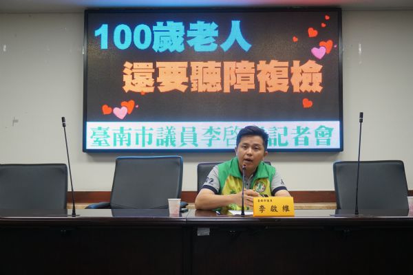李啟維議員「100歲老人還要聽障複檢」記者會