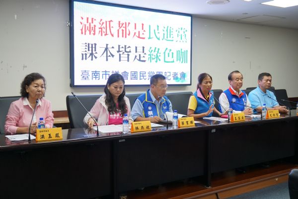 國民黨團「滿紙都是民進黨 課本皆是綠色咖」記者會