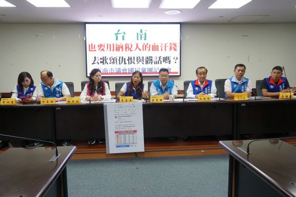 國民黨團「台南也要用納稅人的血汗錢去歌頌仇恨與髒話」記者會