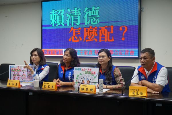 林燕祝、王家貞、蔡淑惠、盧崑福議員「賴清德怎麼配？」記者會