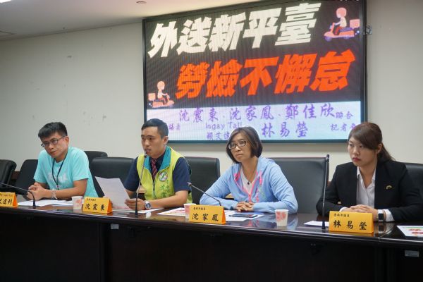 沈震東、沈家鳳、鄭佳欣、Ingay Tali穎艾達利、林易瑩議員「外送新平臺，勞檢不懈怠」記者會