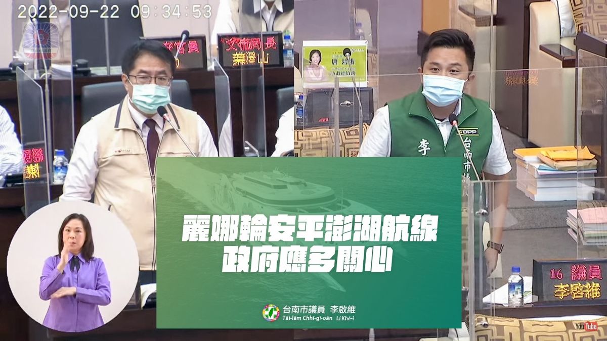 議員李啓維自由發言質詢-麗娜輪安平澎湖航線政府應多關心
