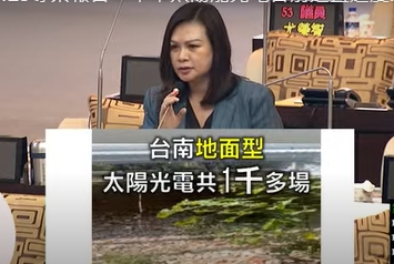 國民黨團-台南太陽光電板無處不蓋，連『納骨塔』都不放過，漁電共生成績還作假