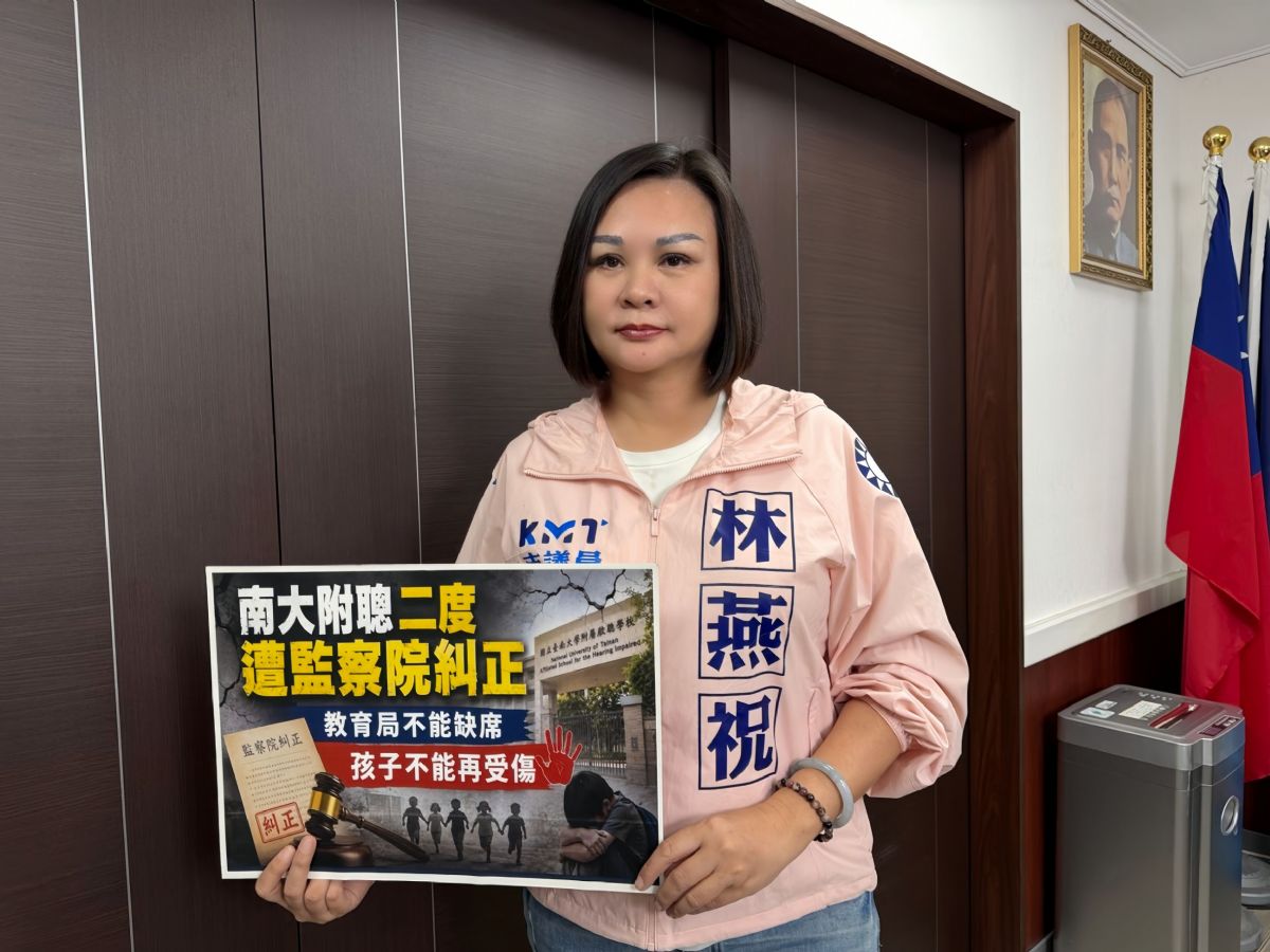 議員林燕祝-南大附聰二度遭監察院糾正 教育局不能缺席，孩子不能再受