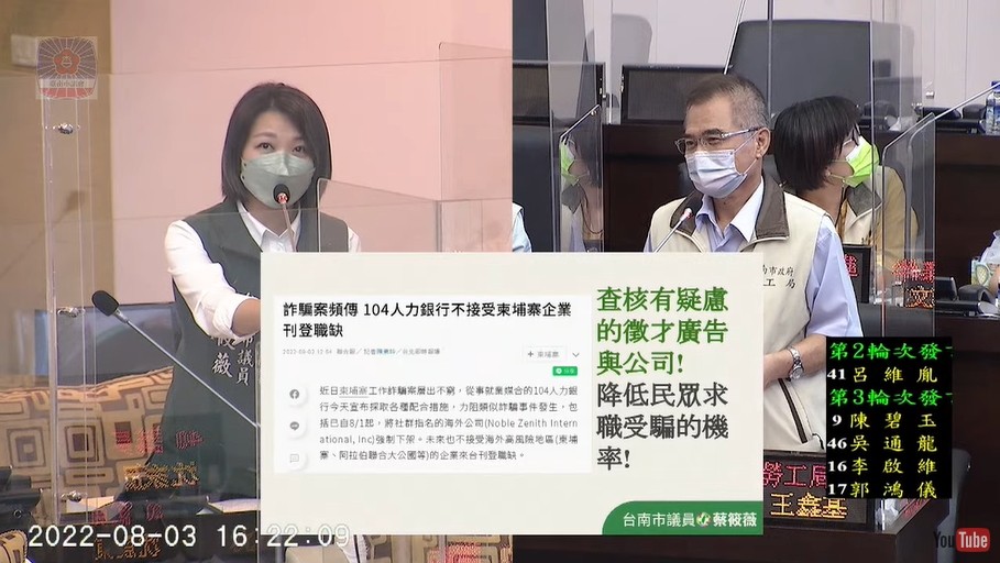 議員蔡筱薇業務報告質詢-柬埔寨求職詐騙爆增.，要求勞工局拿出具體對策