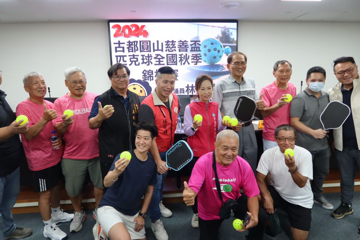 林美燕議員「2024古都圓山慈善盃匹克球全國秋季錦標賽」記者會
