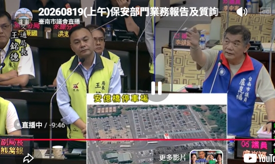 議員盧崑福業務報告質詢